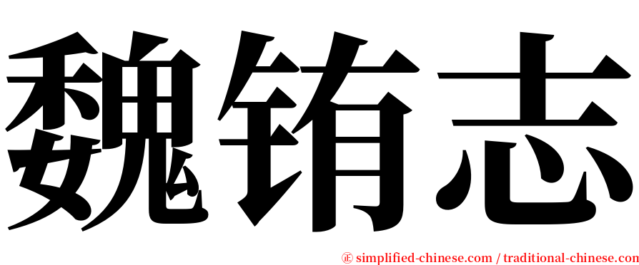 魏铕志 serif font