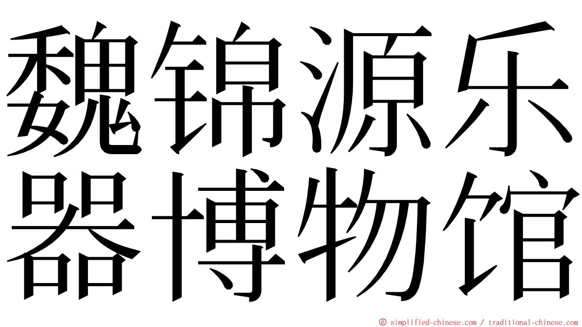 魏锦源乐器博物馆 ming font