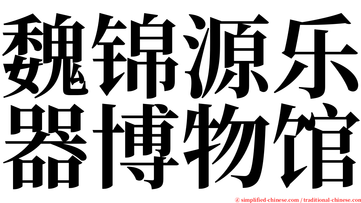 魏锦源乐器博物馆 serif font