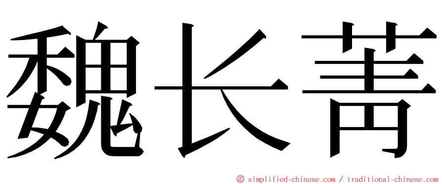 魏长菁 ming font