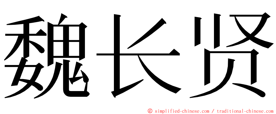 魏长贤 ming font