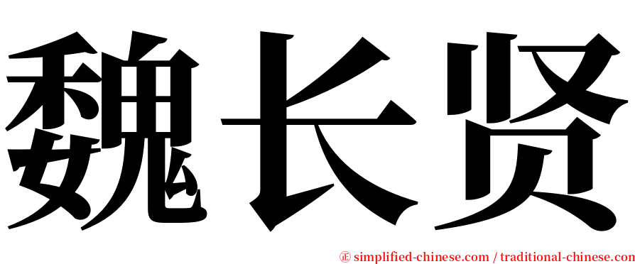 魏长贤 serif font