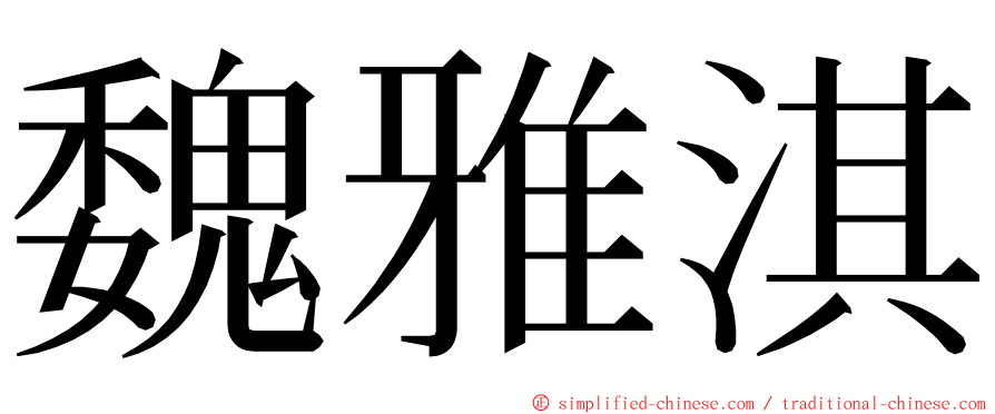 魏雅淇 ming font