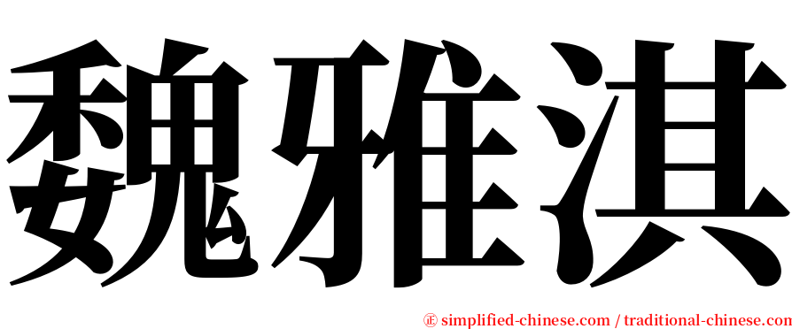 魏雅淇 serif font