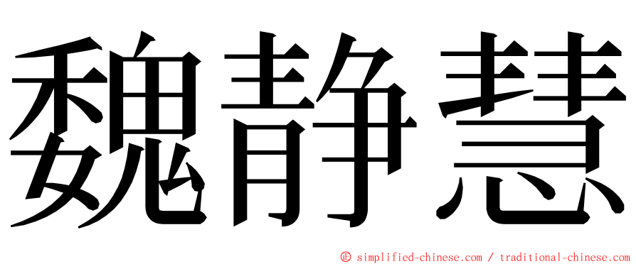 魏静慧 ming font