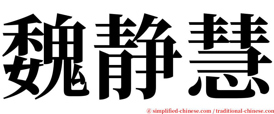 魏静慧 serif font