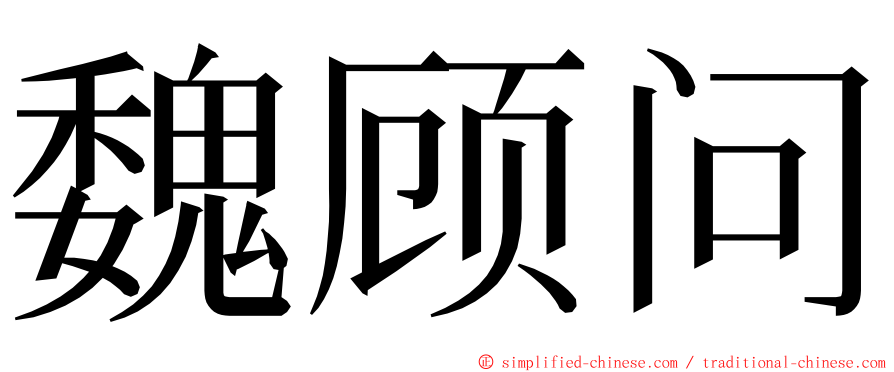 魏顾问 ming font