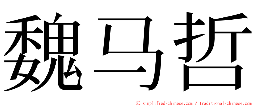 魏马哲 ming font