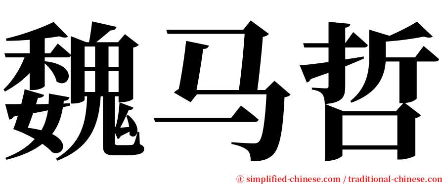 魏马哲 serif font