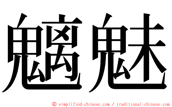 魑魅 ming font