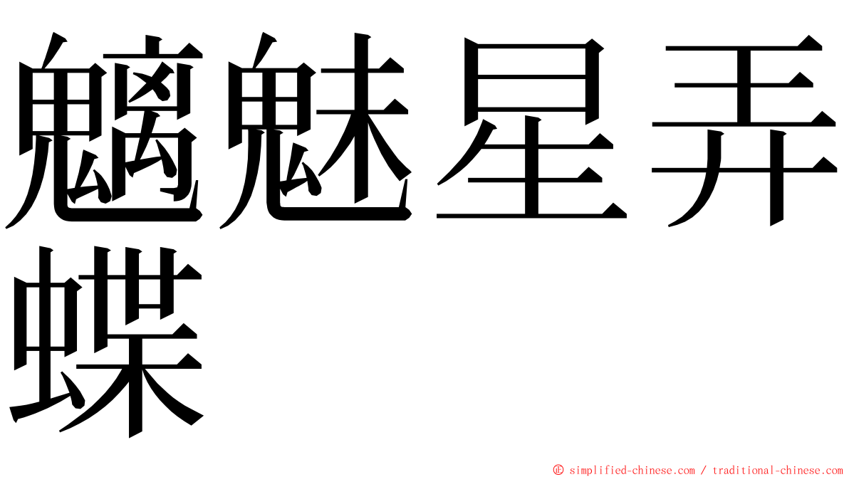 魑魅星弄蝶 ming font