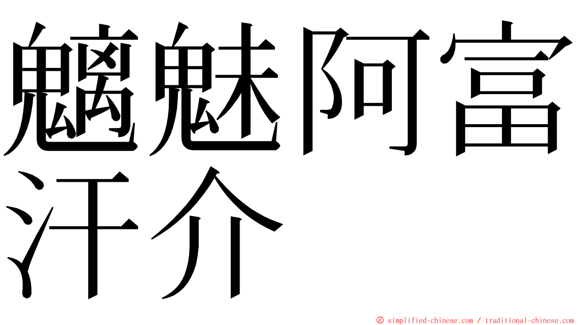 魑魅阿富汗介 ming font