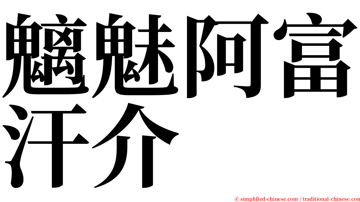 魑魅阿富汗介 serif font