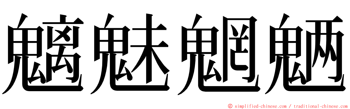 魑魅魍魉 ming font
