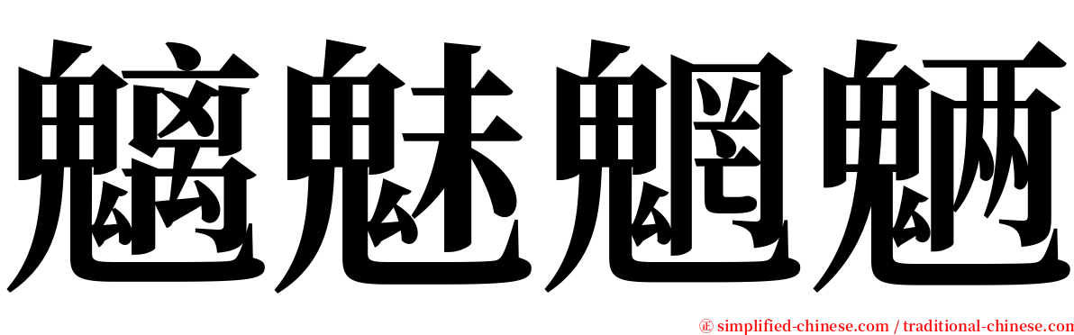 魑魅魍魉 serif font