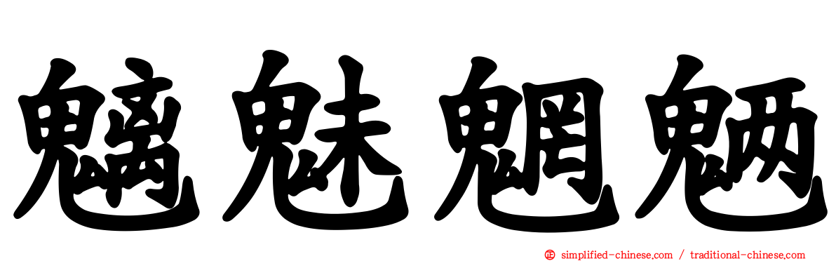 魑魅魍魉