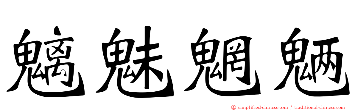 魑魅魍魉