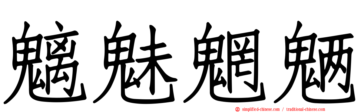 魑魅魍魉