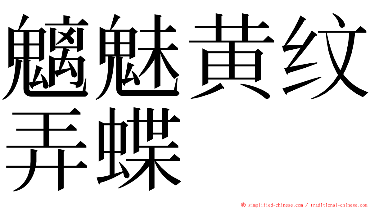 魑魅黄纹弄蝶 ming font