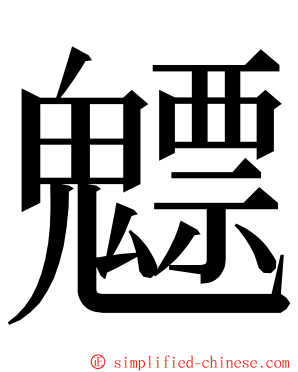 魒 ming font