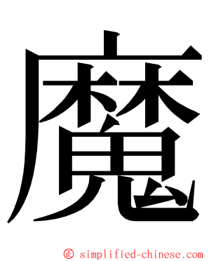 魔 ming font