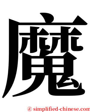 魔 serif font