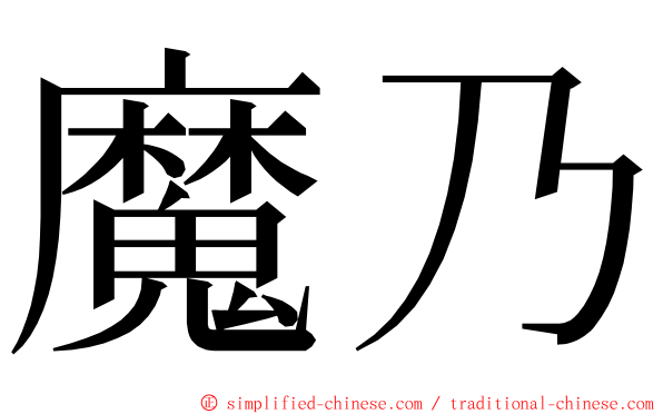 魔乃 ming font