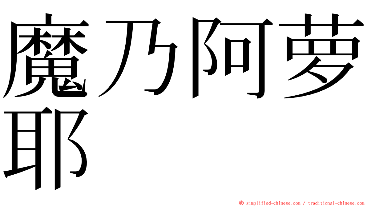 魔乃阿萝耶 ming font