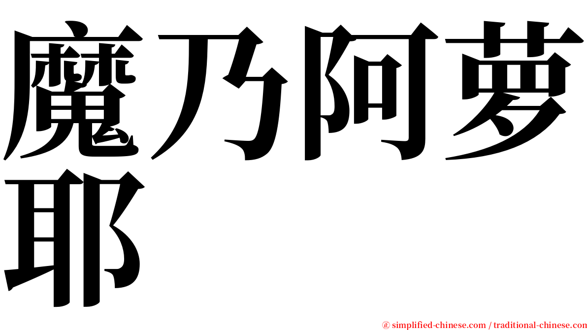 魔乃阿萝耶 serif font