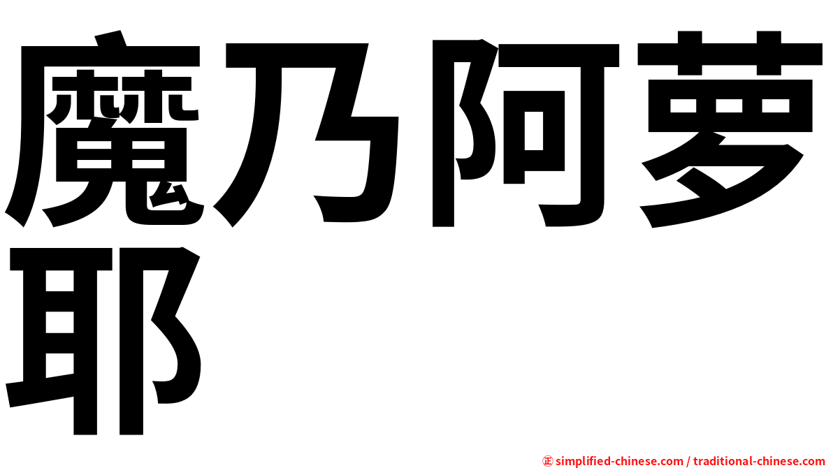 魔乃阿萝耶