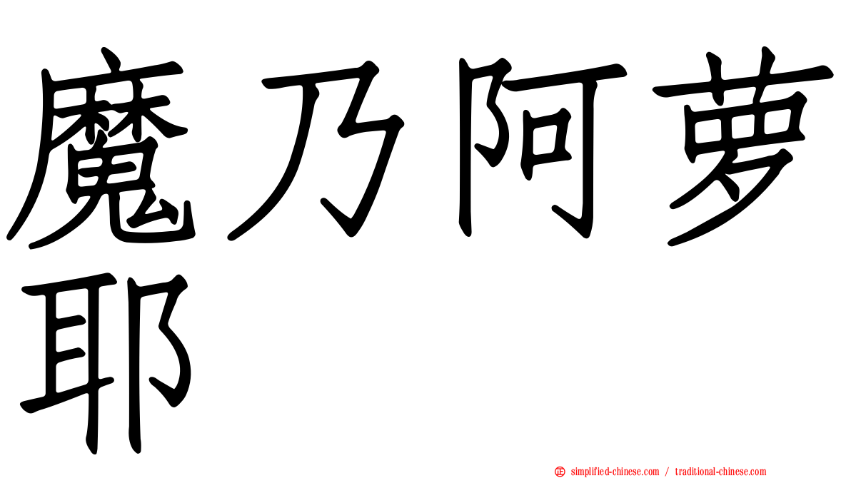 魔乃阿萝耶