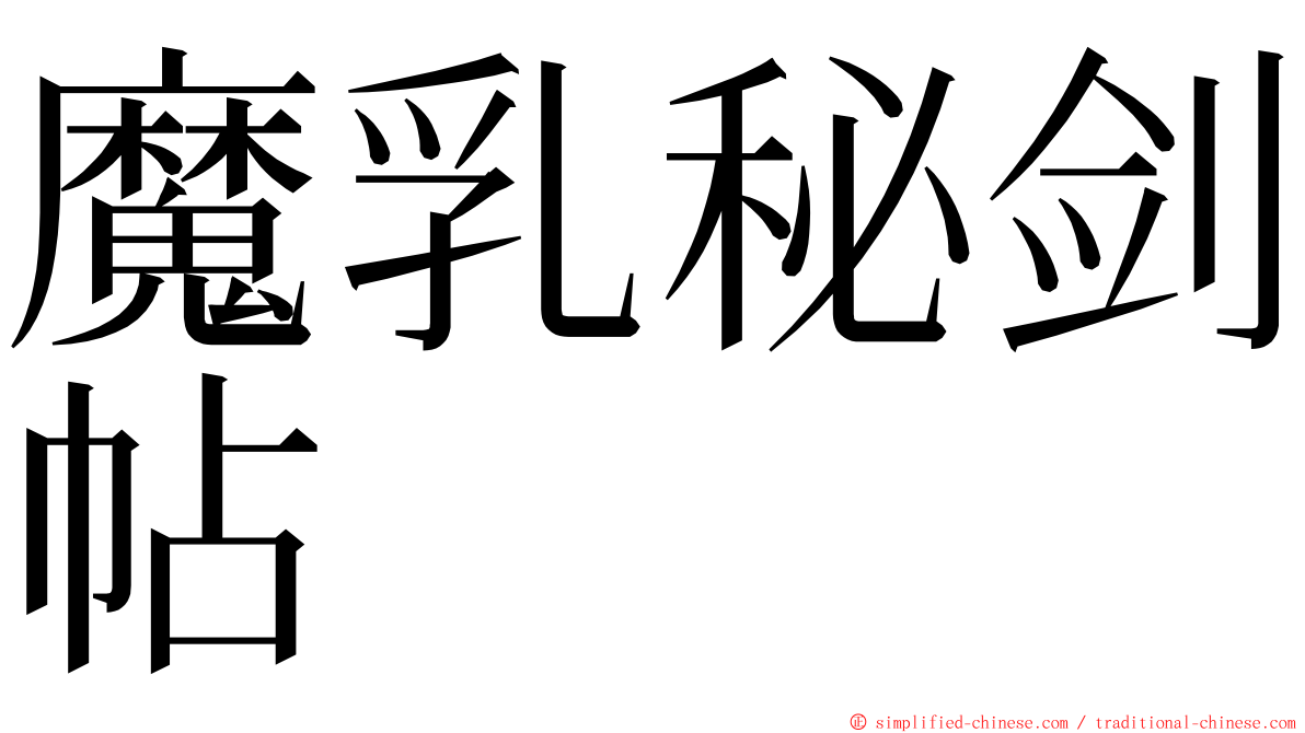 魔乳秘剑帖 ming font