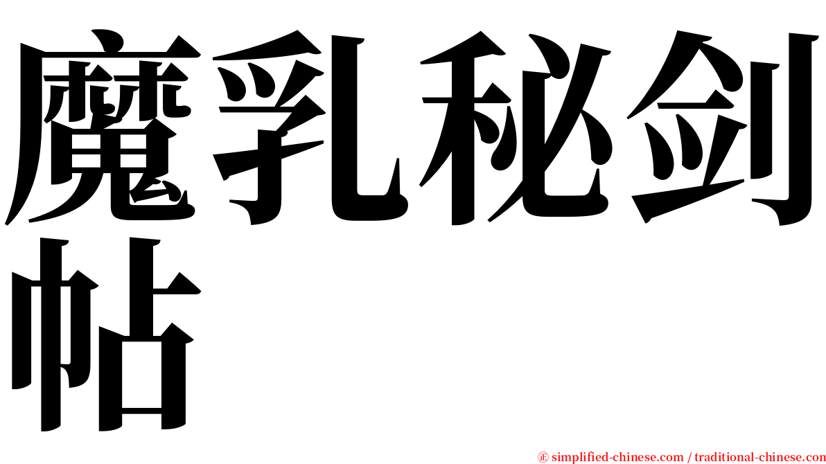 魔乳秘剑帖 serif font