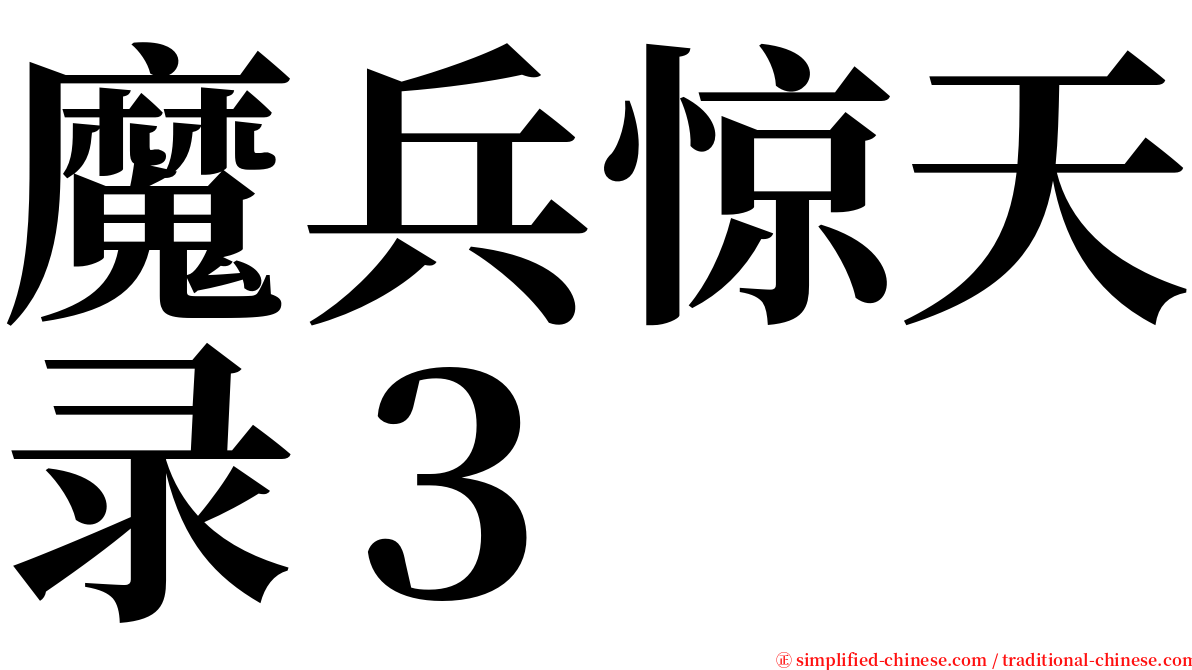 魔兵惊天录３ serif font