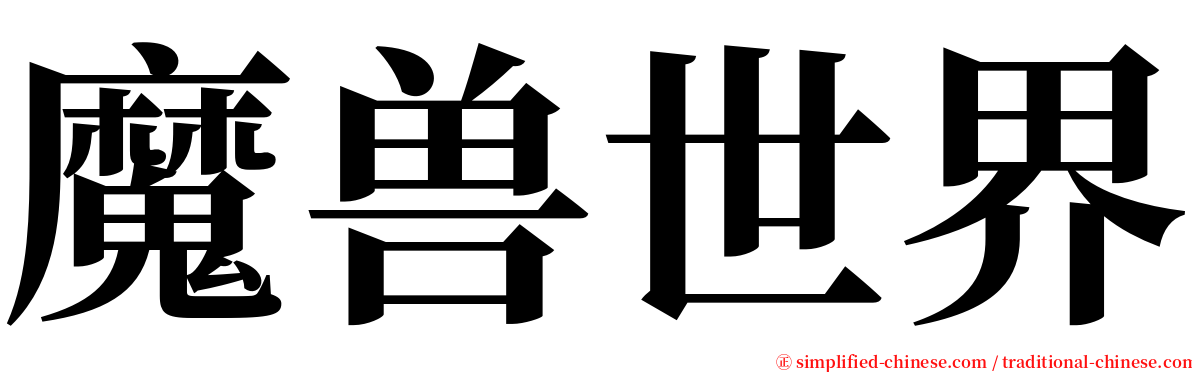 魔兽世界 serif font