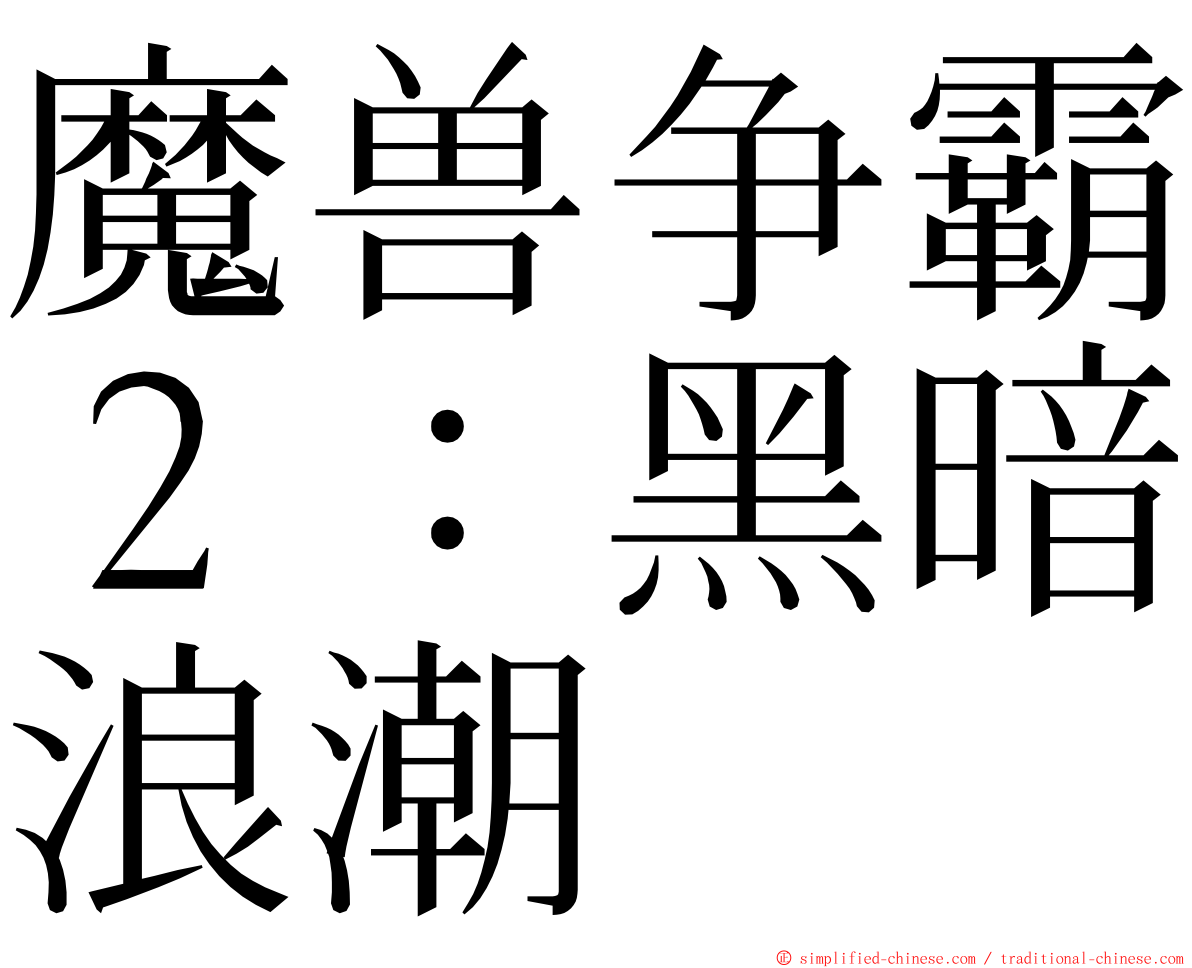 魔兽争霸２：黑暗浪潮 ming font