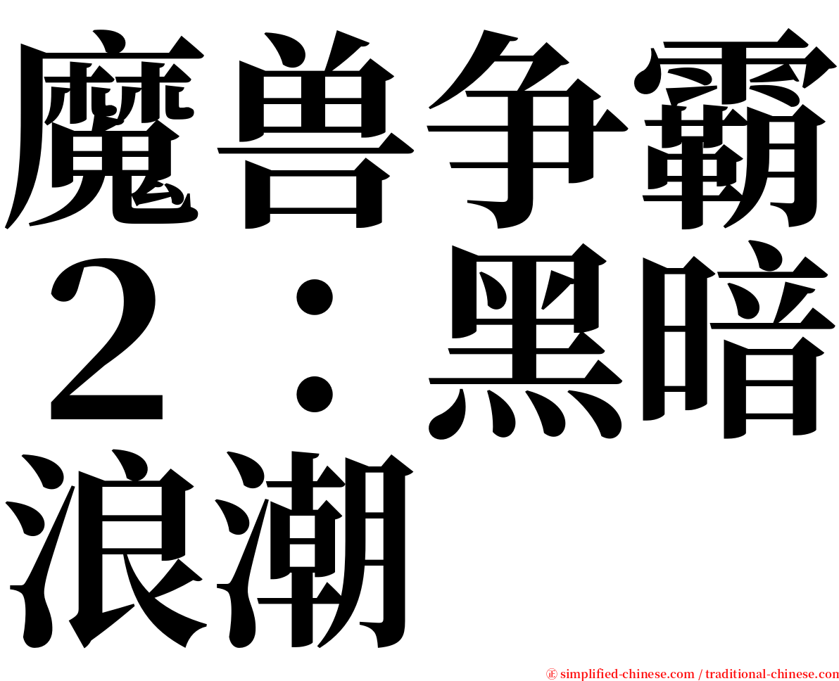 魔兽争霸２：黑暗浪潮 serif font