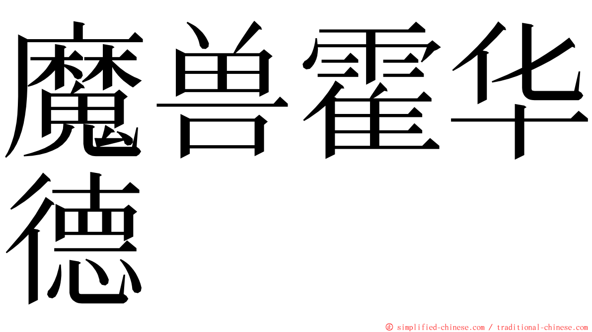 魔兽霍华德 ming font