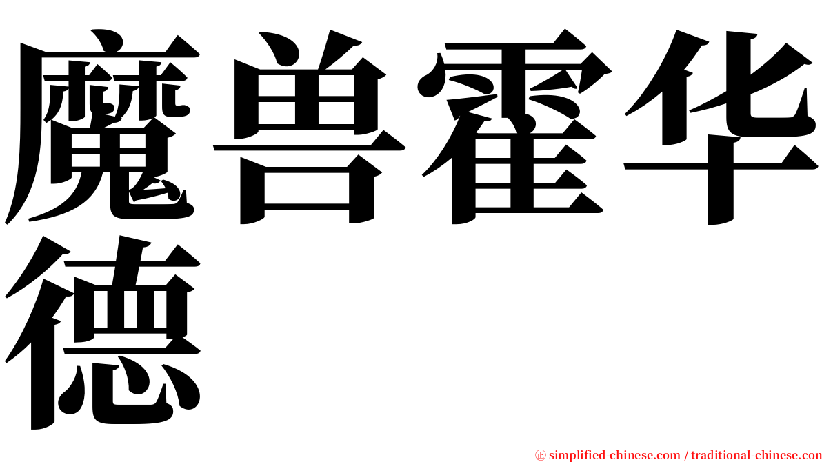 魔兽霍华德 serif font