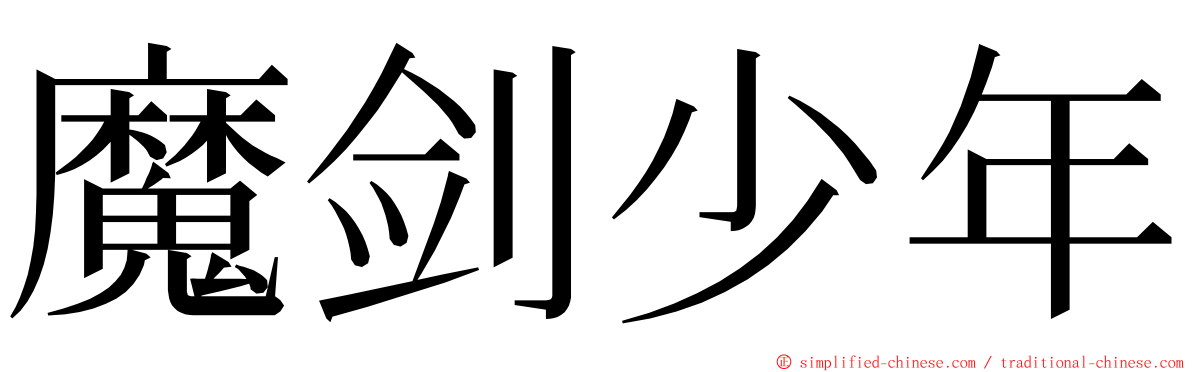 魔剑少年 ming font