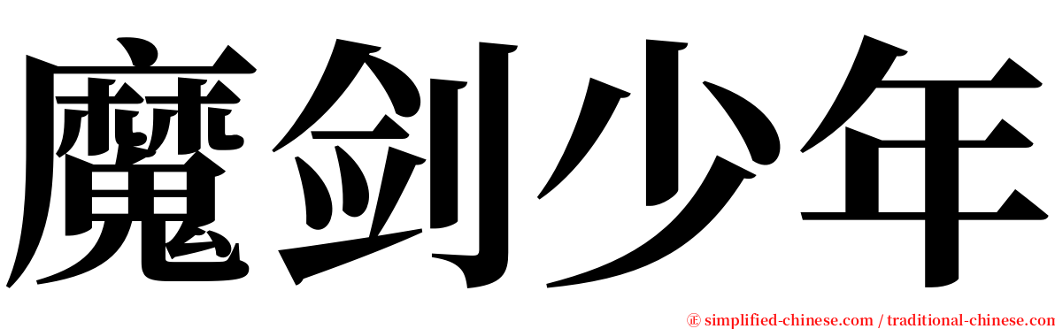 魔剑少年 serif font