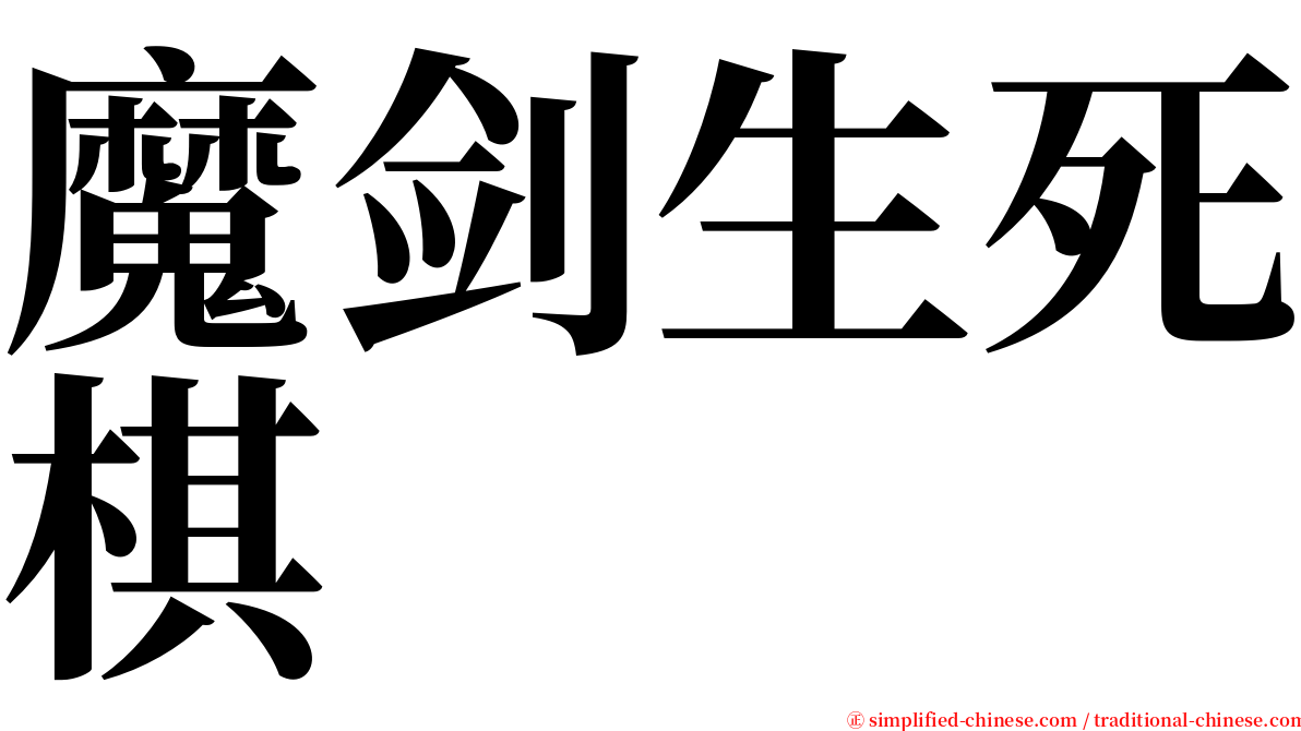 魔剑生死棋 serif font