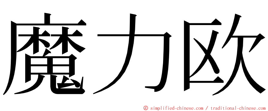 魔力欧 ming font