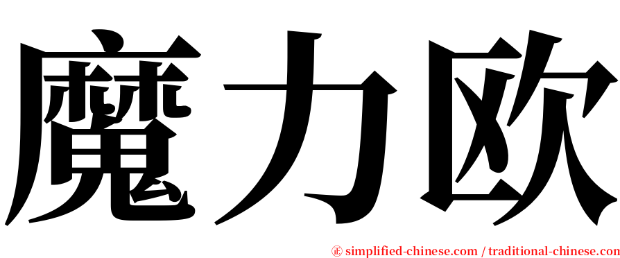 魔力欧 serif font