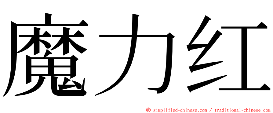 魔力红 ming font