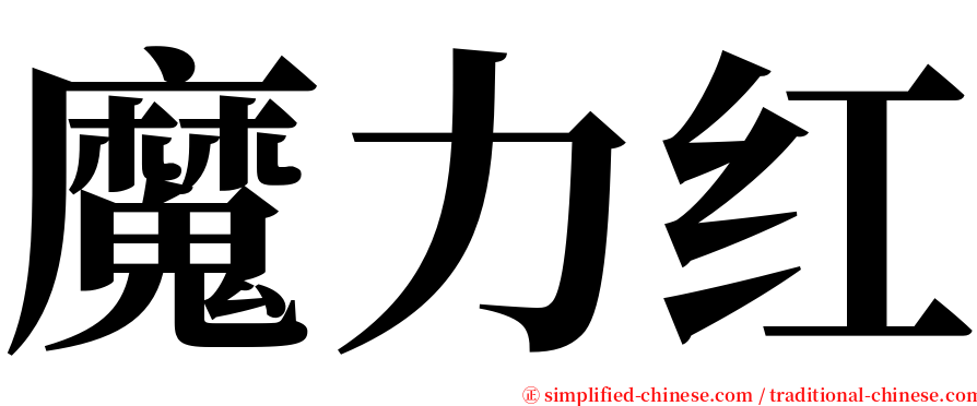 魔力红 serif font