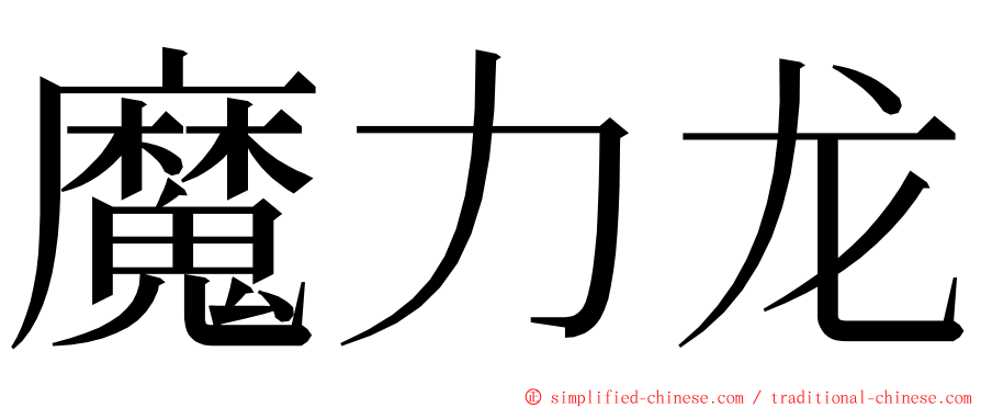 魔力龙 ming font