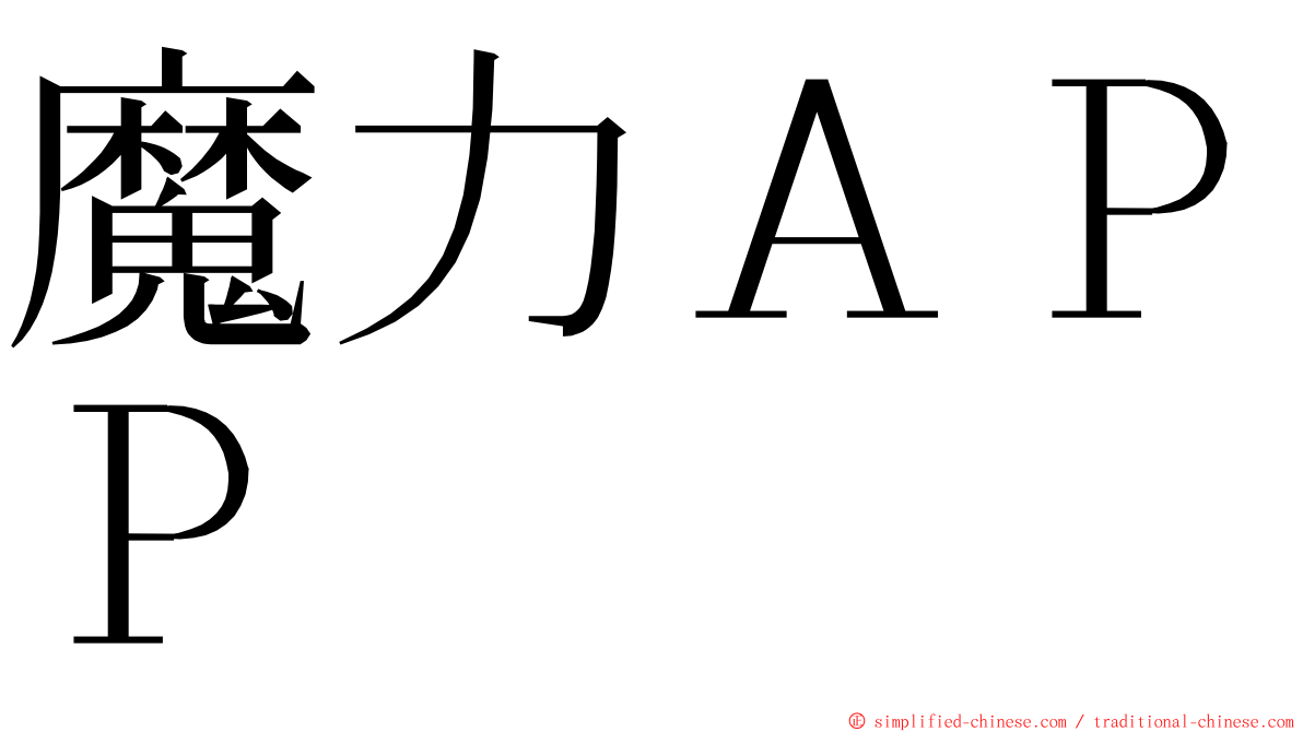 魔力ＡＰＰ ming font