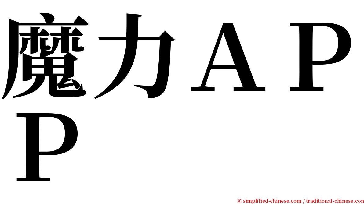 魔力ＡＰＰ serif font