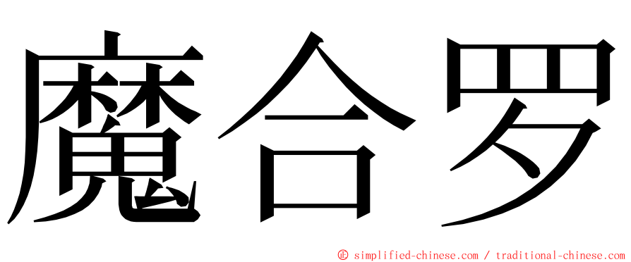 魔合罗 ming font